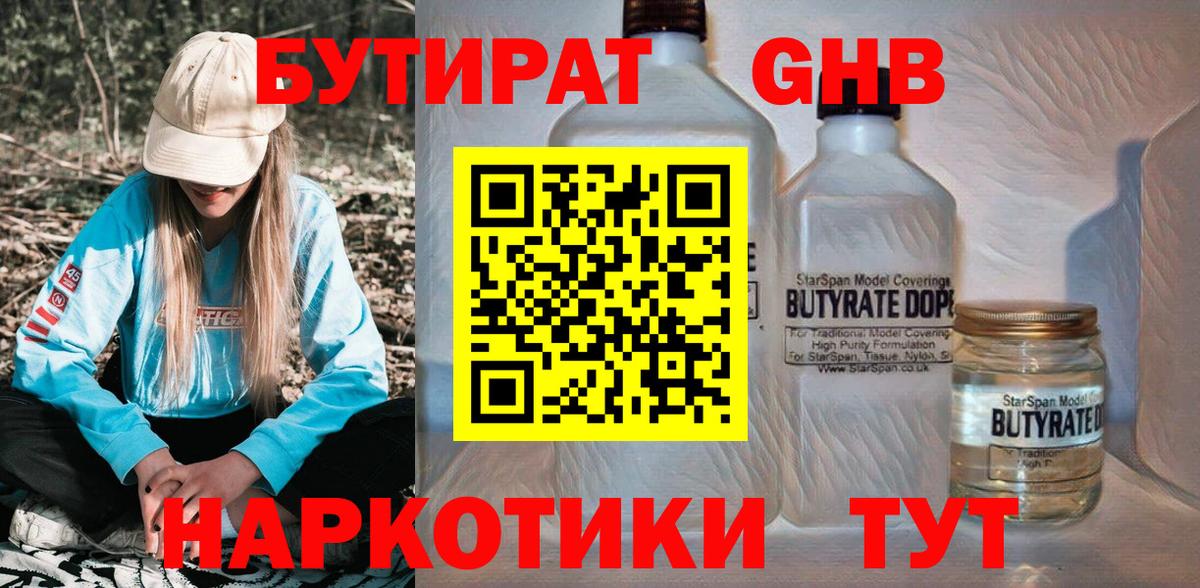 Бутират GHB Торжок