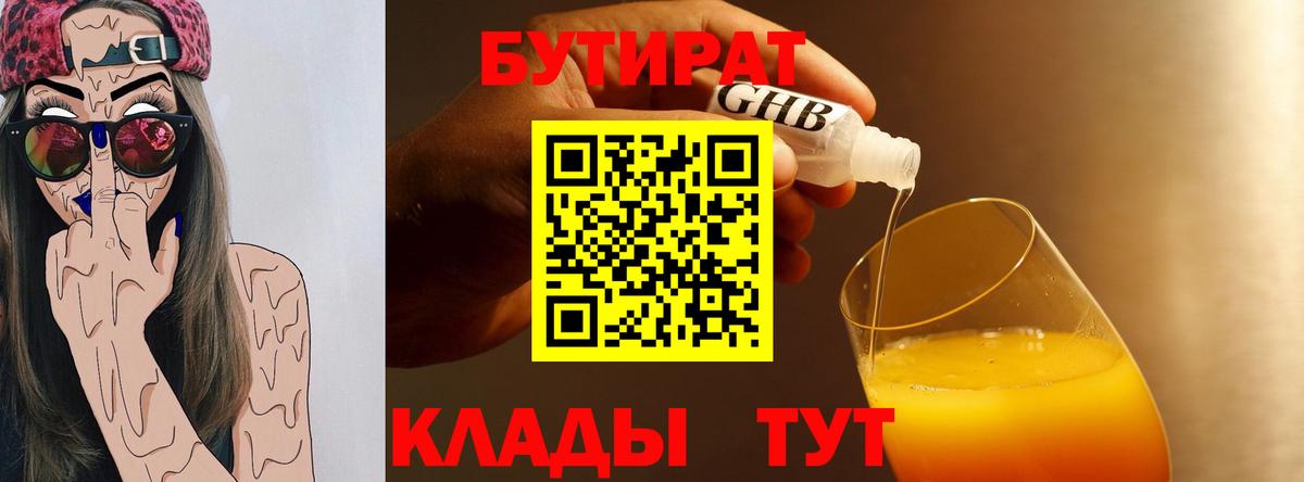 Торжок  БУТИРАТ BDO 33%  Вход с VPN 