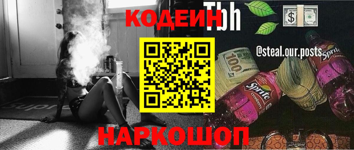 Codein Торжок